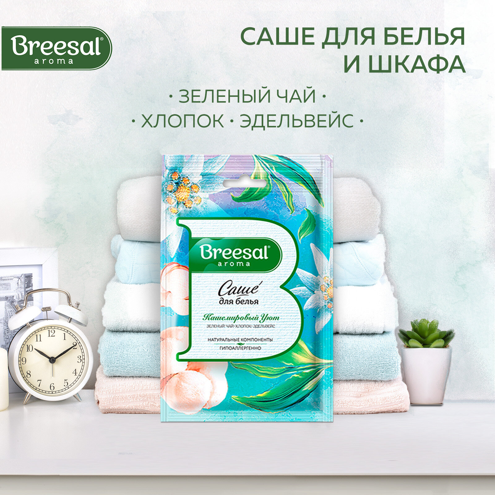 Breesal Comfort Ароматическое саше Кашемировый уют