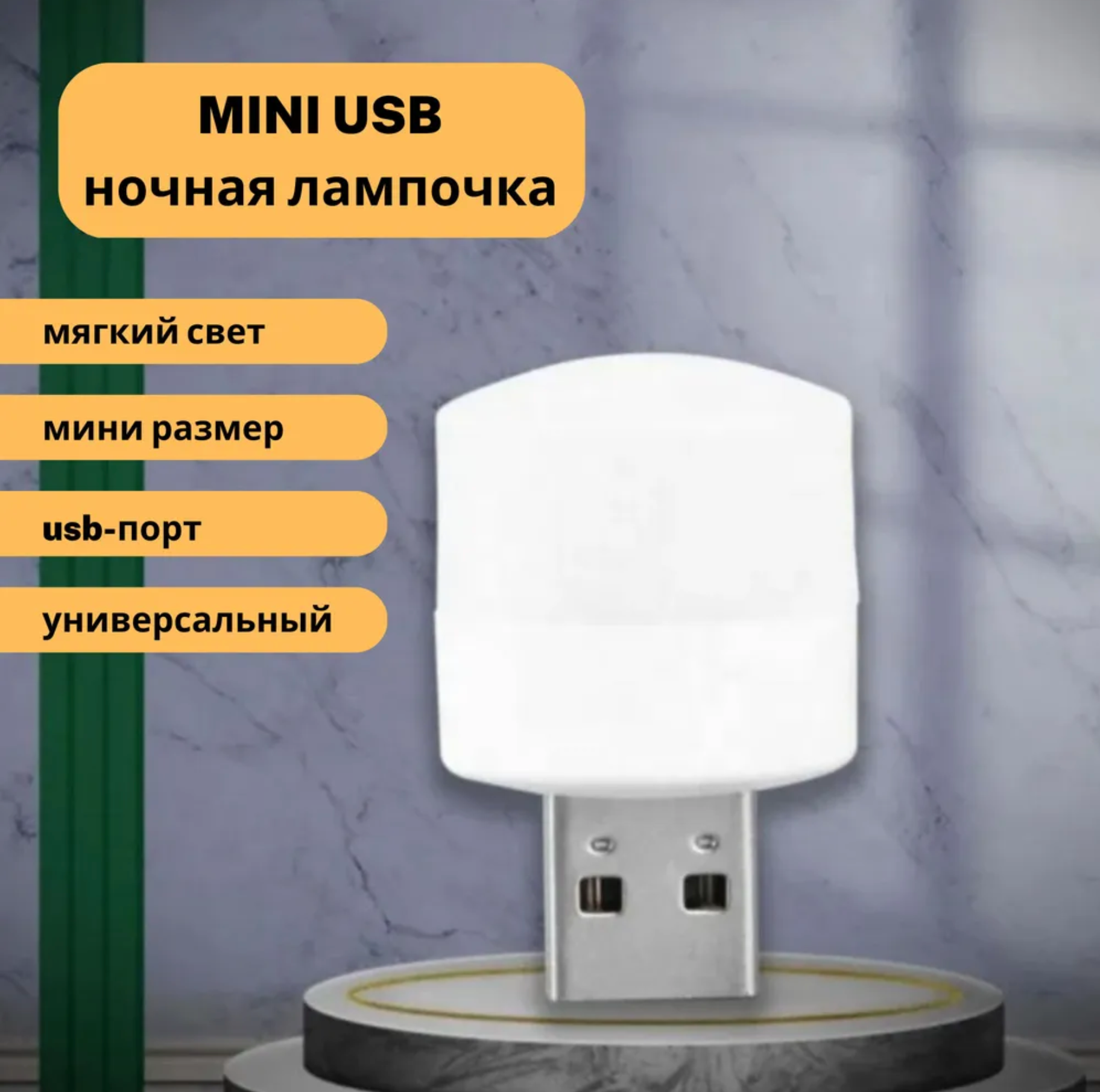 USB лампочка, светодиодный светильник, USB LED ночник 2шт, холодный (белый) свет