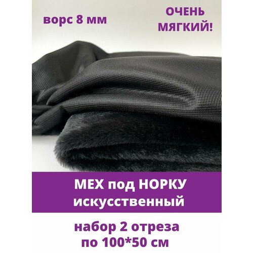 Мех под норку мягкий искусственный ворс 8 мм набор 2 отреза 10050 см черный 693₽