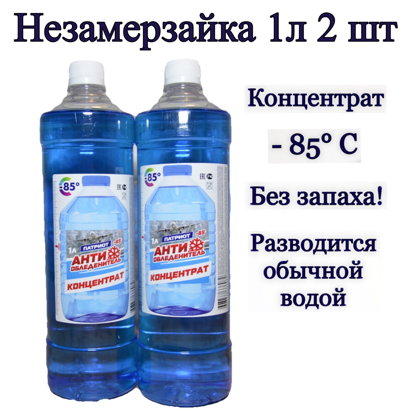 Антиобледенитель концентрат - 85С патриот 1л, 2 штуки