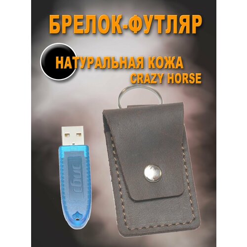 Брелок KOZHEDUB, гладкая фактура, коричневый