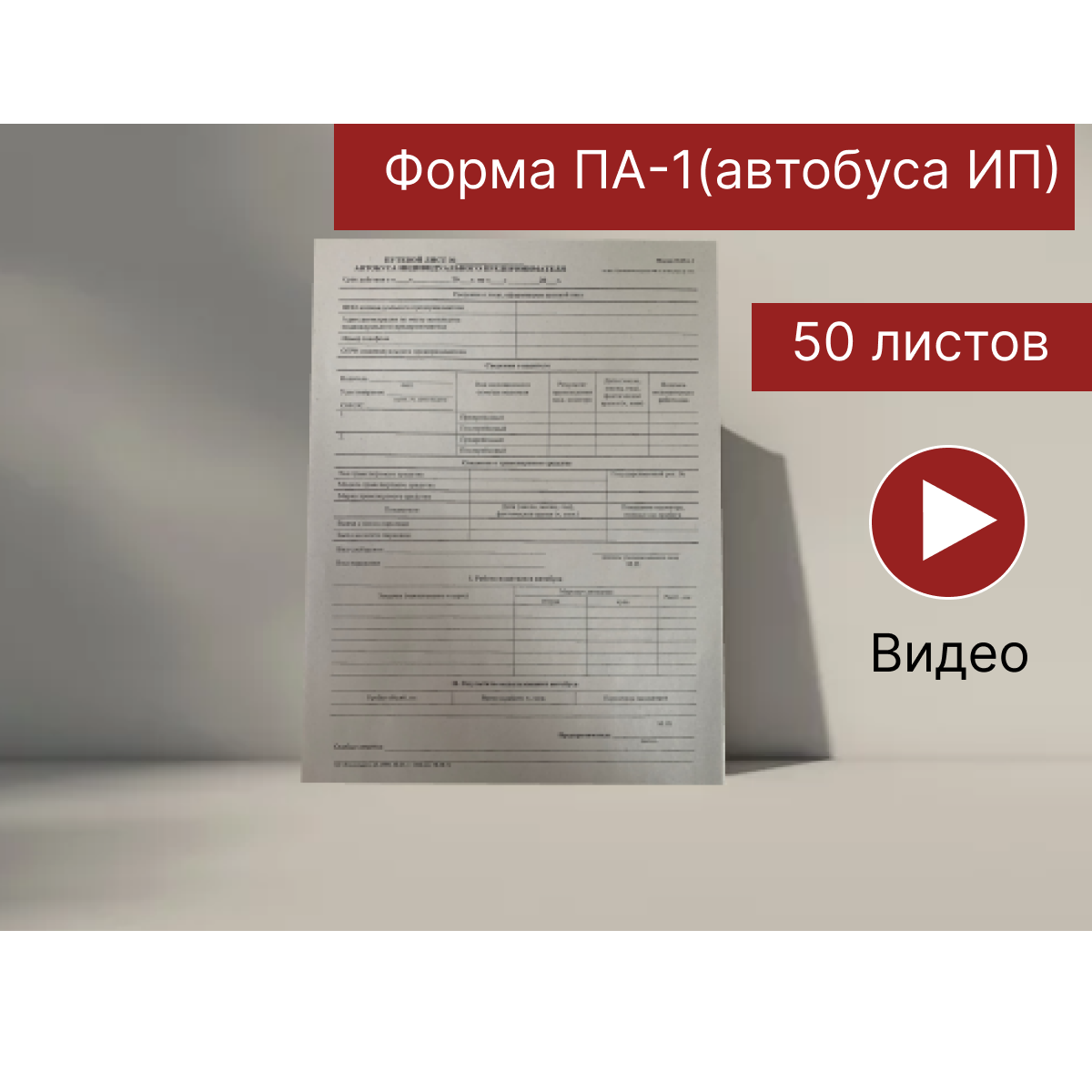 Путевой лист автобуса ИП, Форма №ПА-1, Действует с 01.09.23, 50 шт