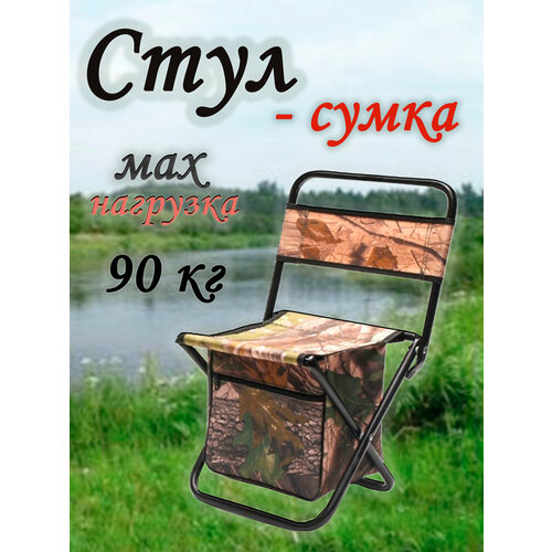 Стул-сумка, складной, туристический, для активного отдыха, 90кг