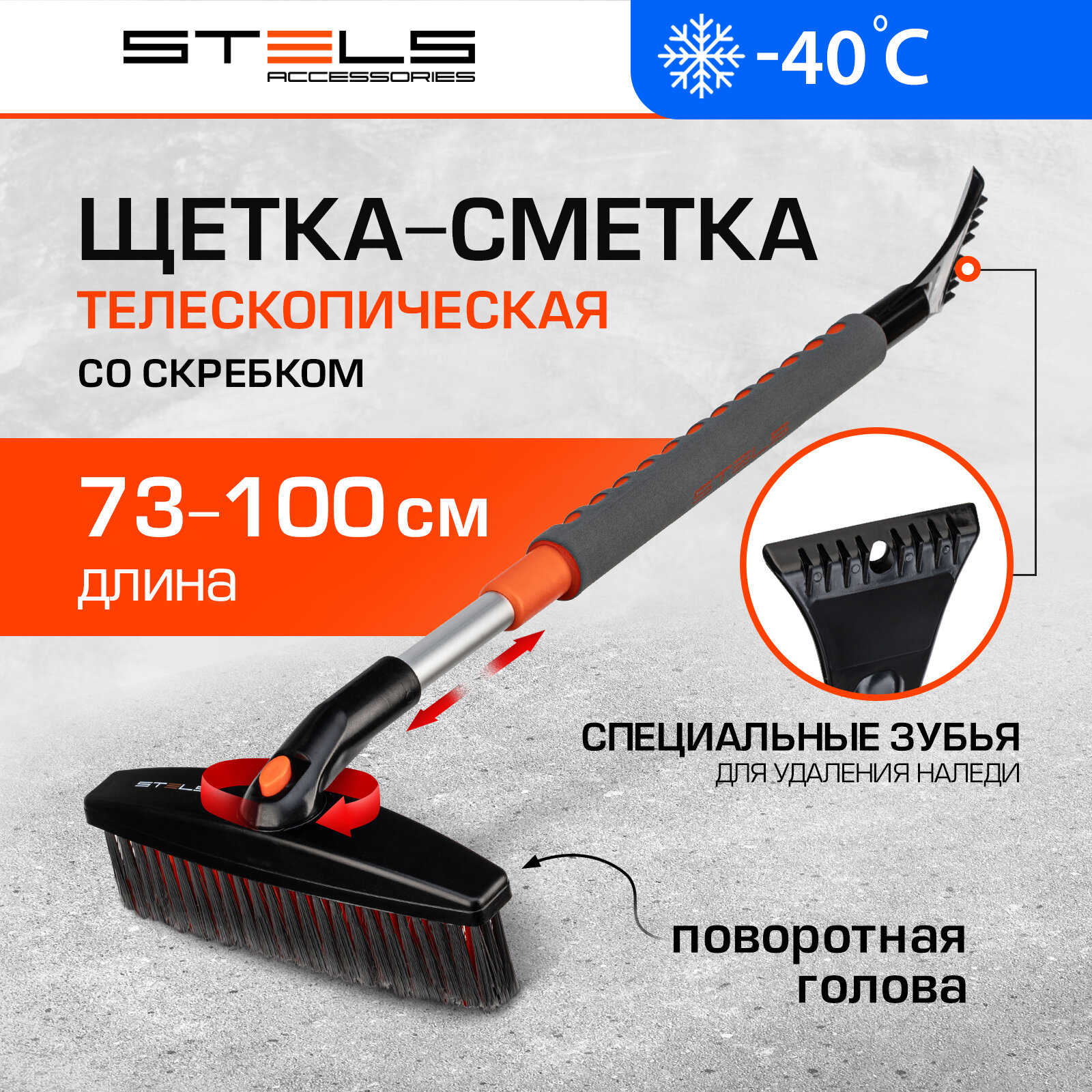 Щетка-сметка для снега со скребком телескопическая Stels 730-1000 мм 55313