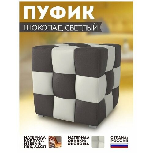 Пуфик (шоколад/светлый) коричневый