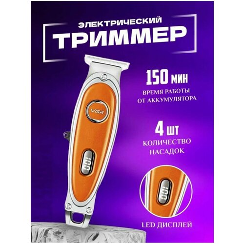 Триммер для бороды и волос VGR V-263 269000₽