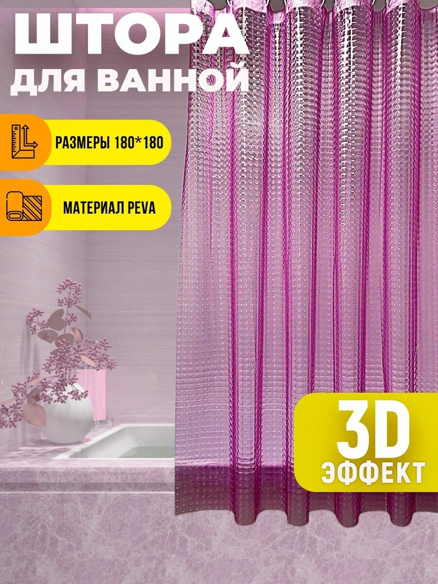 Штора для ванной с 3D эффектом 180х180