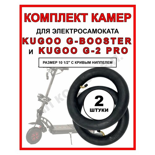 Камера на электросамокат Kugoo G-booster, 2 штуки камера для электросамоката kugoo g booster g 2 pro 4 штуки