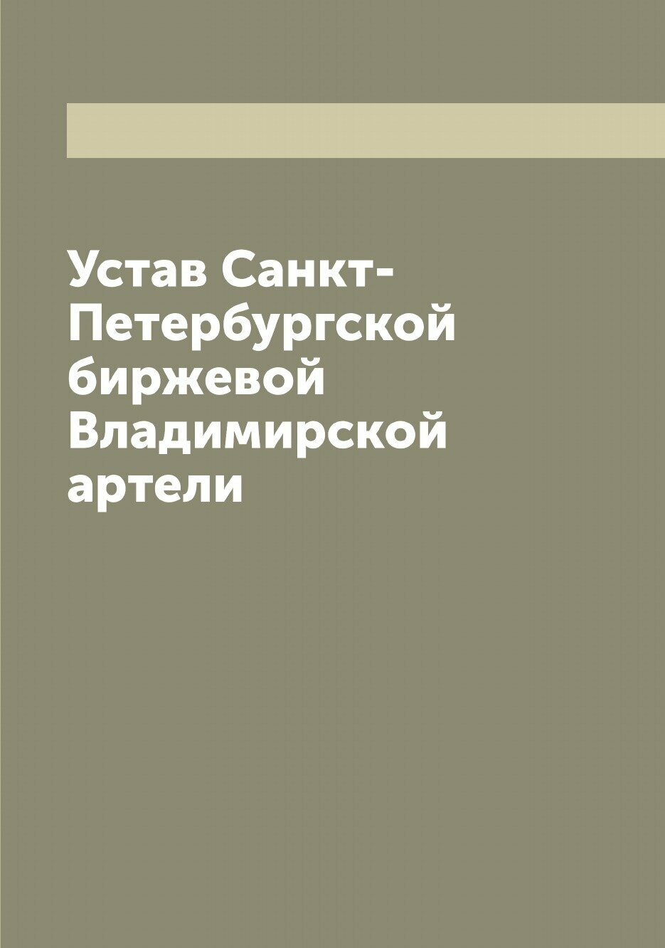 Устав Санкт-Петербургской биржевой Владимирской артели