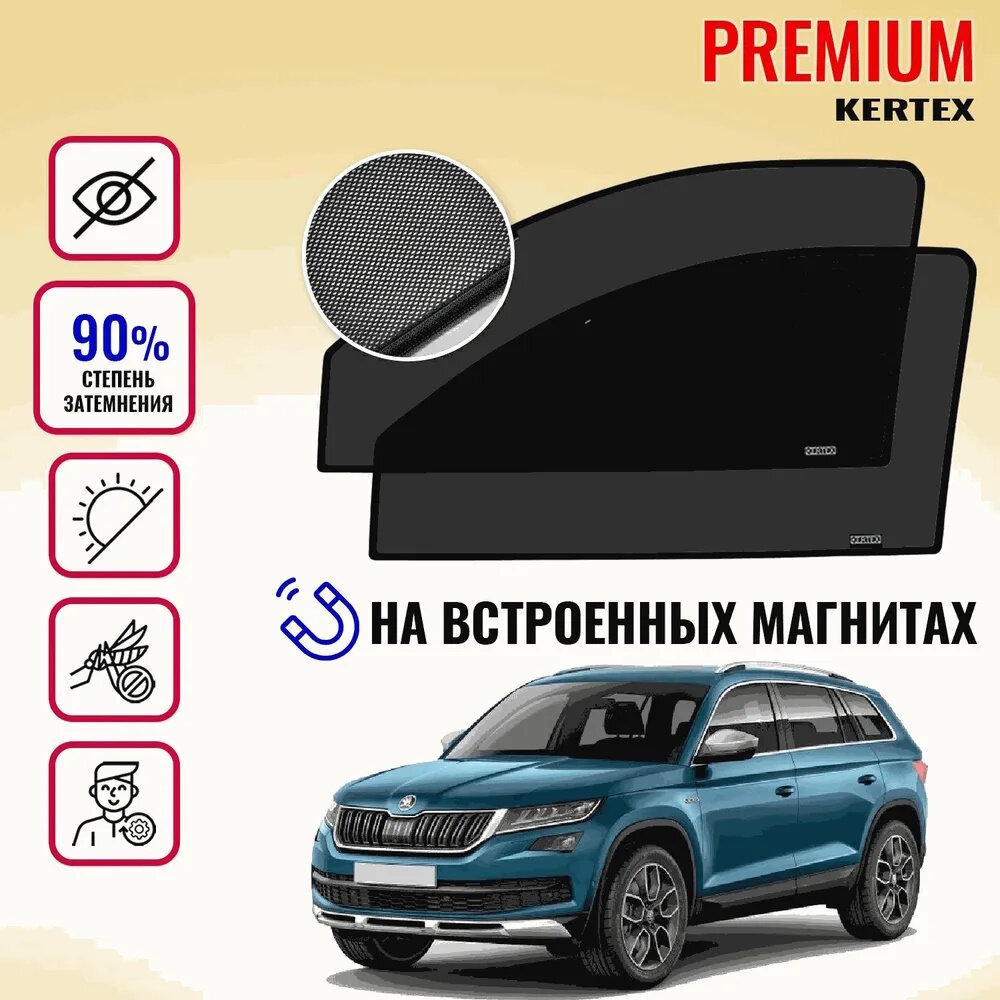 KERTEX PREMIUM (85-90%) Каркасные автошторки на встроенных магнитах на передние двери Skoda Kodiaq