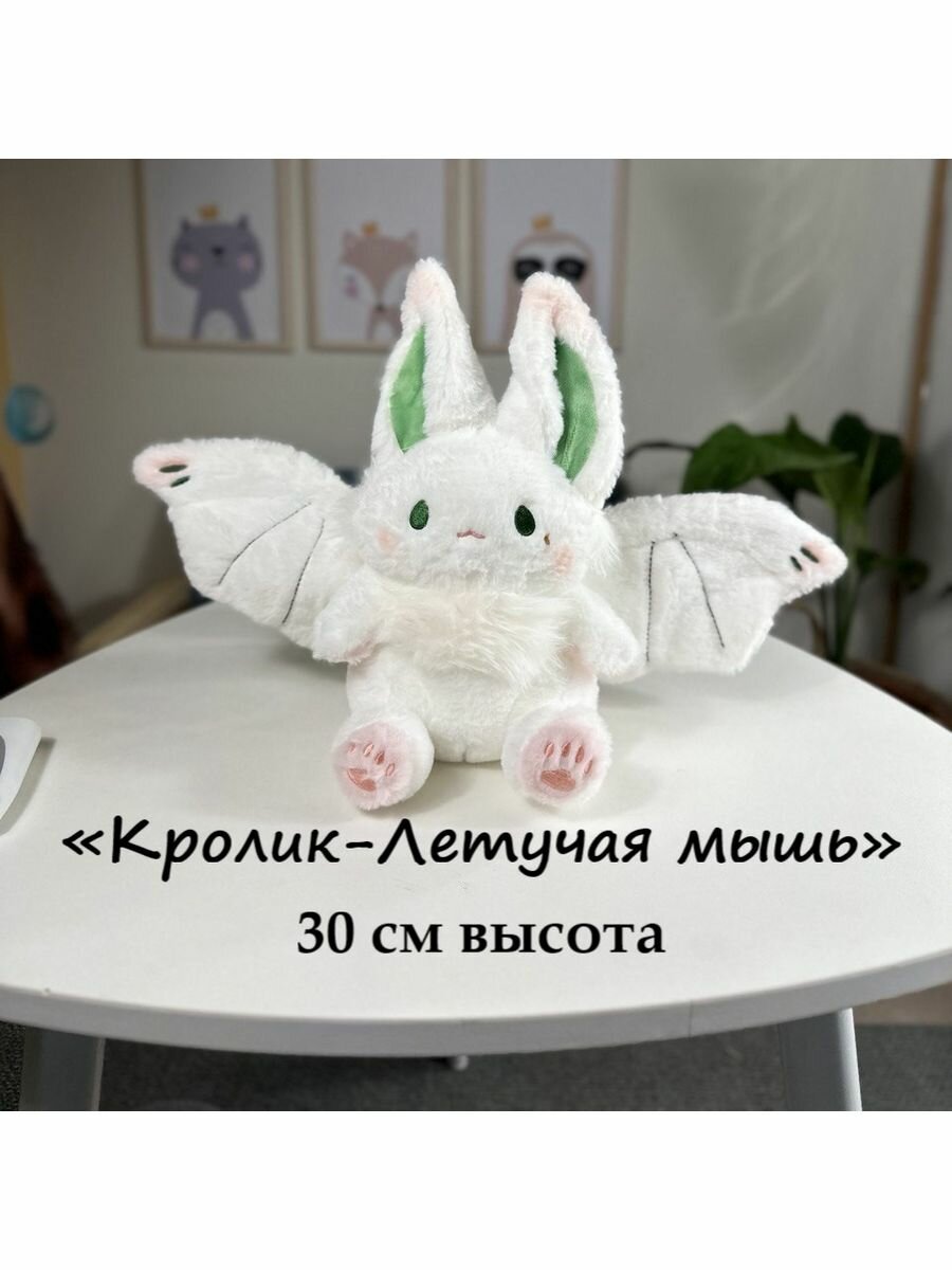 Мягкая игрушка Летучая мышь Кролик 26 см плюшевая игрушка летучая мышь белая