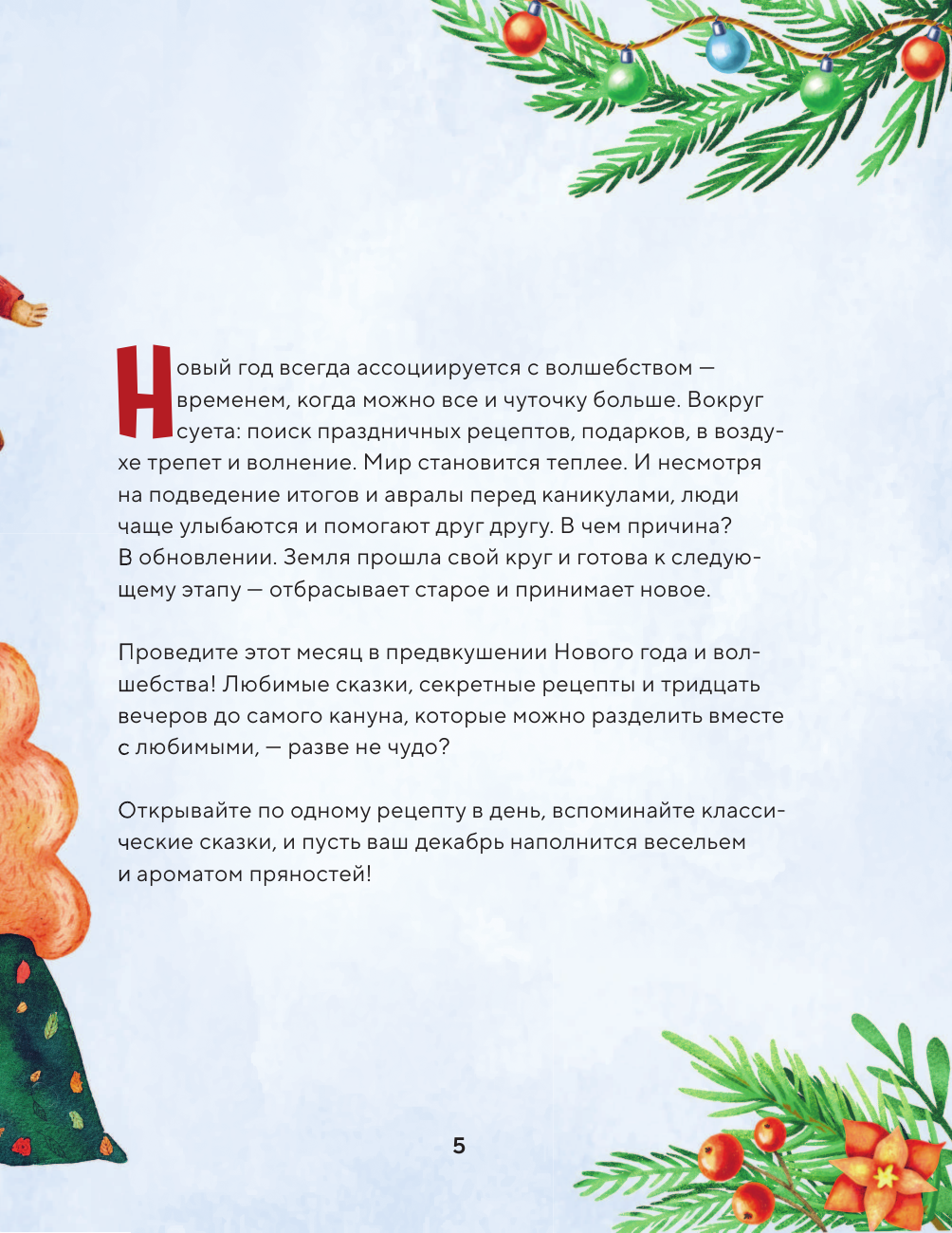 Кулинарный адвент-календарь. 30 секретных рецептов по мотивам любимых сказок - фото №14