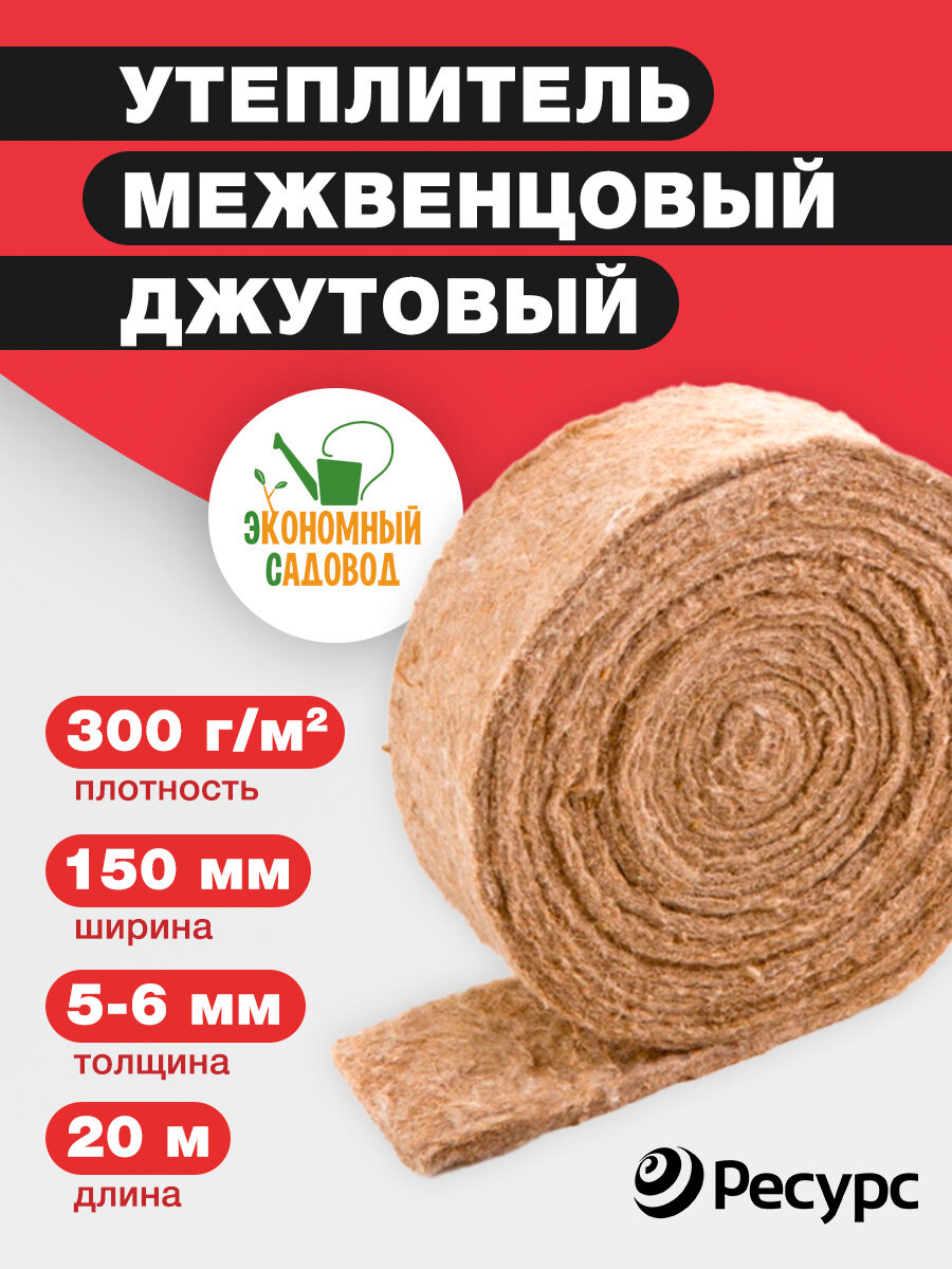 фото Межвенцовый утеплитель "Экономный садовод" Джут 150х5-6 мм 20 метров 300 гр/м²