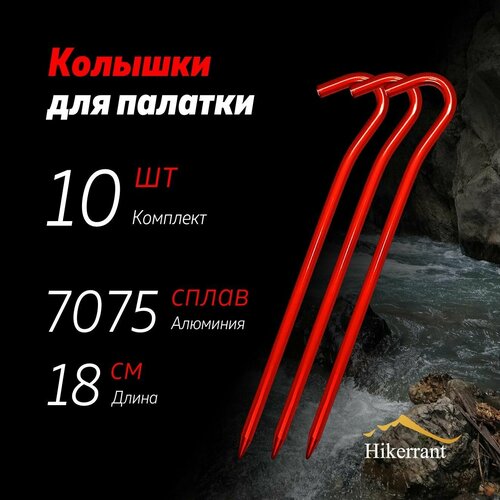 фото Алюминиевые колышки-крючки для палатки 18 см 10 шт. цвет красный hikerrant