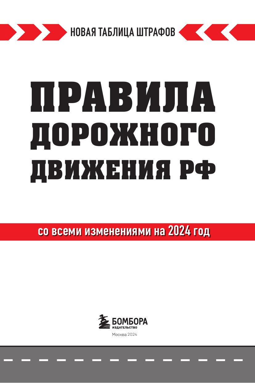 Правила дорожного движения Российской Федерации. Новая таблица штрафов. Со всеми изменениями на 2024 год - фото №3