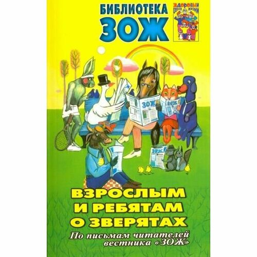 Книга Редакция вестника ЗОЖ Взрослым и ребятам о зверятах. 2010 год, О. Гераскевич