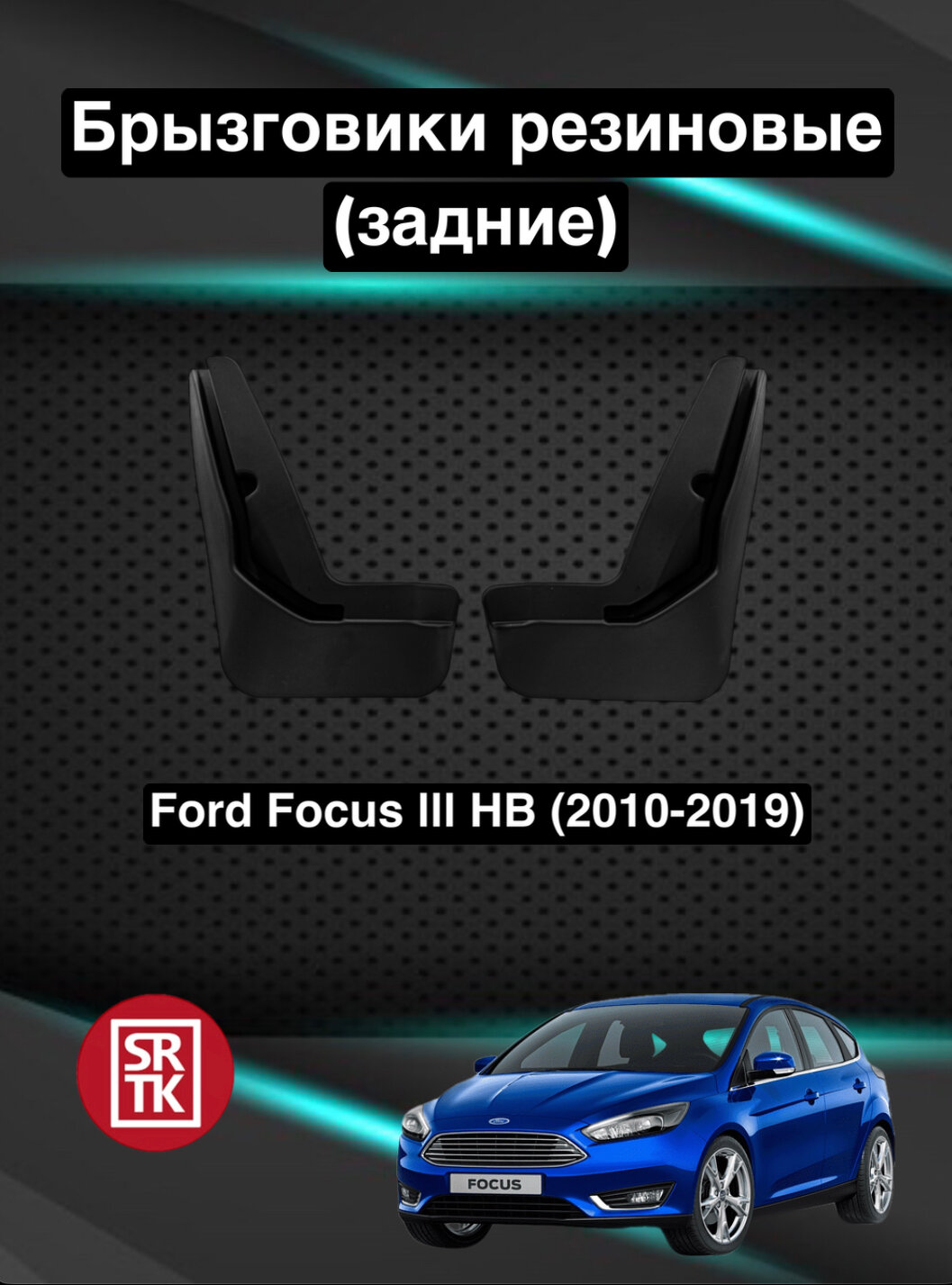 Брызговики резиновые для Форд Фокус 3 Хэтчбек/Ford Focus III HB (2010-2019) SRTK, задние