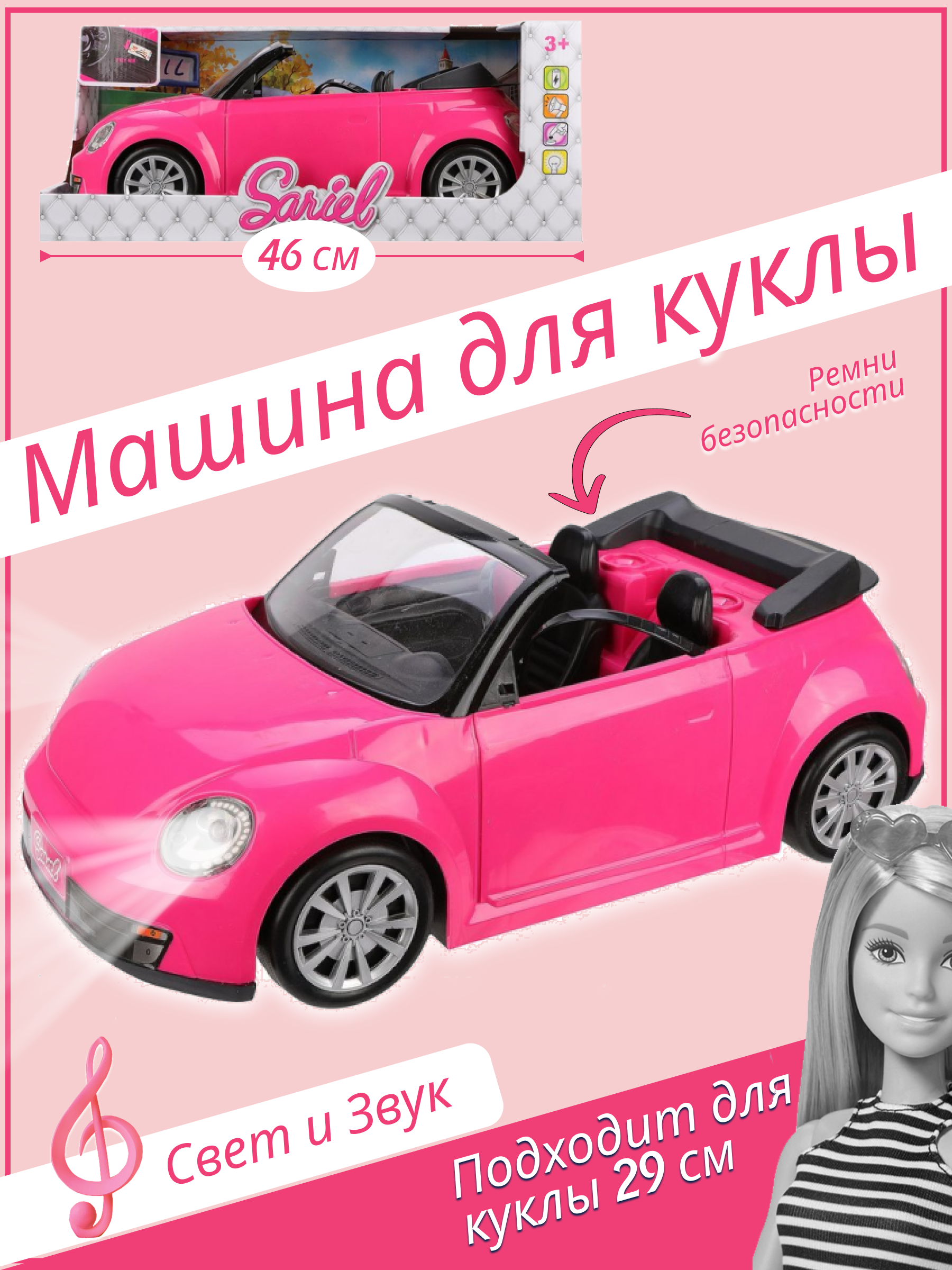 Машина кабриолет для куклы ростом 29 см, длина автомобиля 43 см, свет, звук, 6622-A