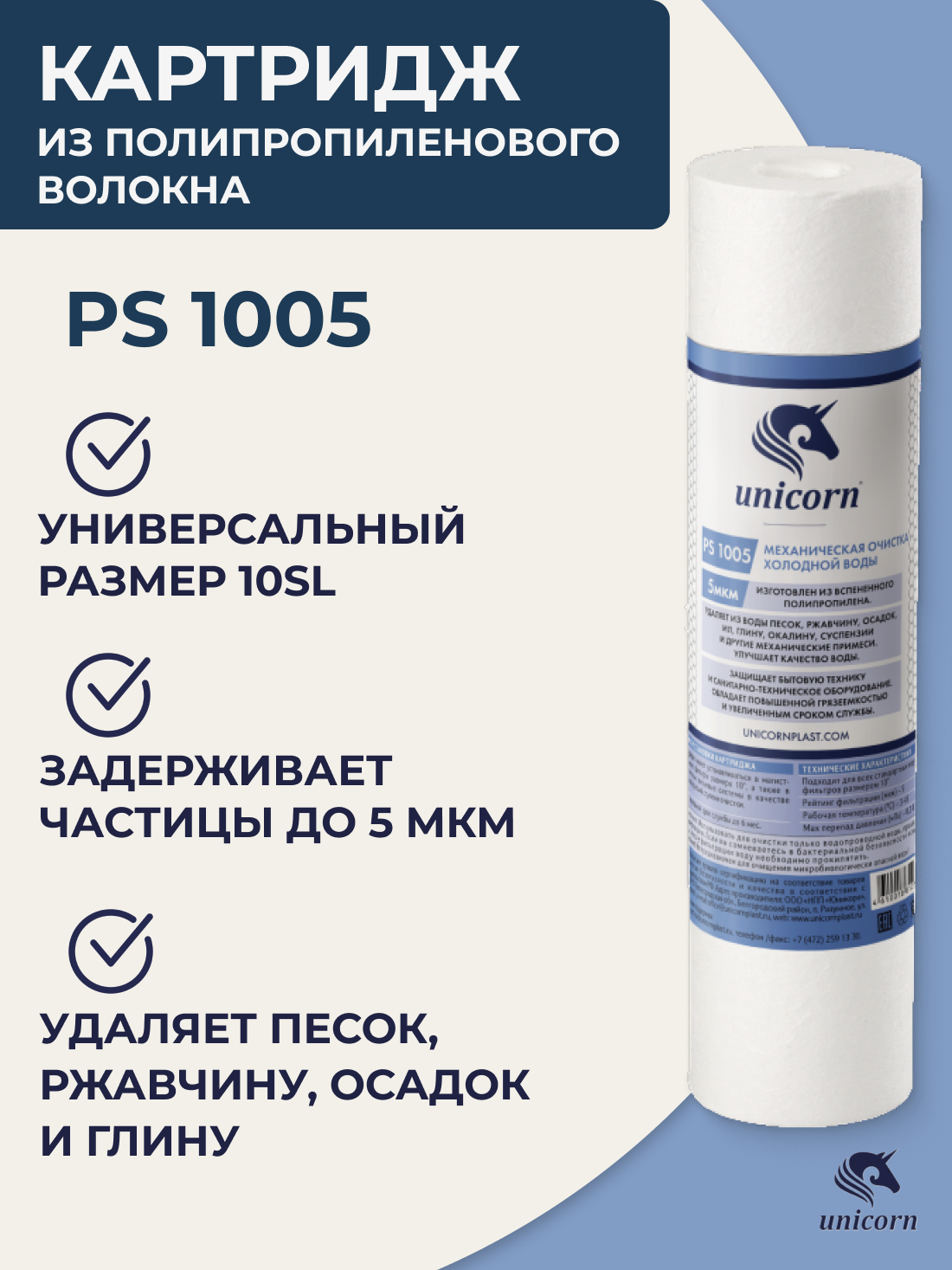 Картридж полипропиленовый для фильтра воды 10"/10SL 5 мкм 1 шт, Unicorn PS 1005, для механической очистки