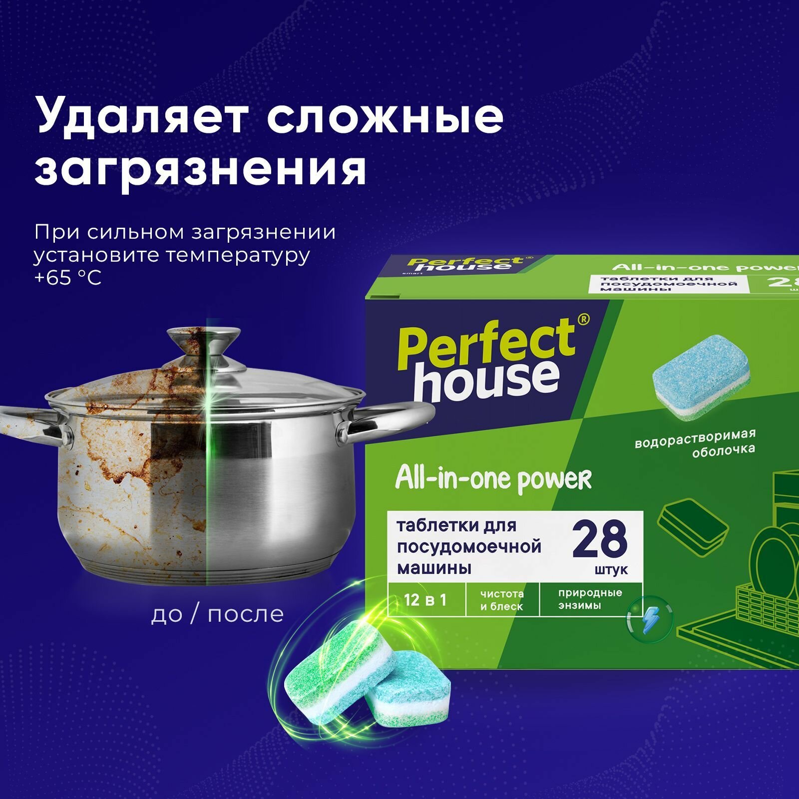 Таблетки для посудомоечной машины Perfect House All-in-one power