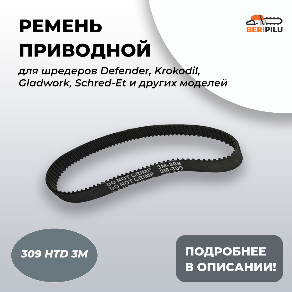 Ремень для шредера HTD 309 3M 9 мм, уничтожителей офисной бумаги арт. 1103093m9