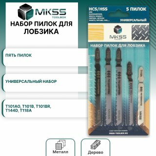 Пилки для лобзика 5шт в наборе MKSS