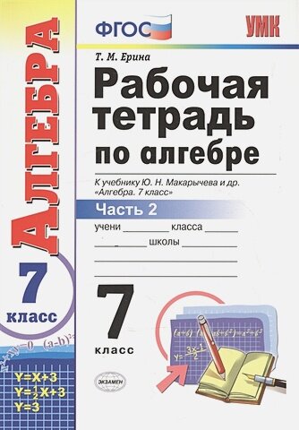 Ерина Т. М. Рабочая тетрадь по алгебре. 7 класс. Часть 2. К учебнику Ю. Н. Макарычева "Алгебра. 7 класс". ФГОС. Учебно-методический комплект