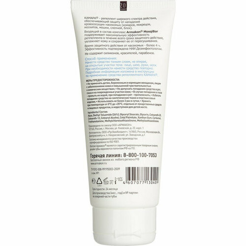 Крем защитный Армакон Камара от комаров слепней москитов 100мл 1203 601₽