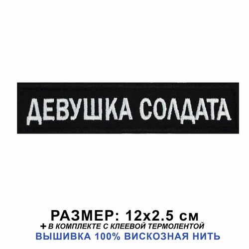 Нашивка (шеврон) на одежду, на термослое, Девушка солдата 12*2.5 см нашивка шеврон на одежду на термослое девушка солдата 12 2 5 см