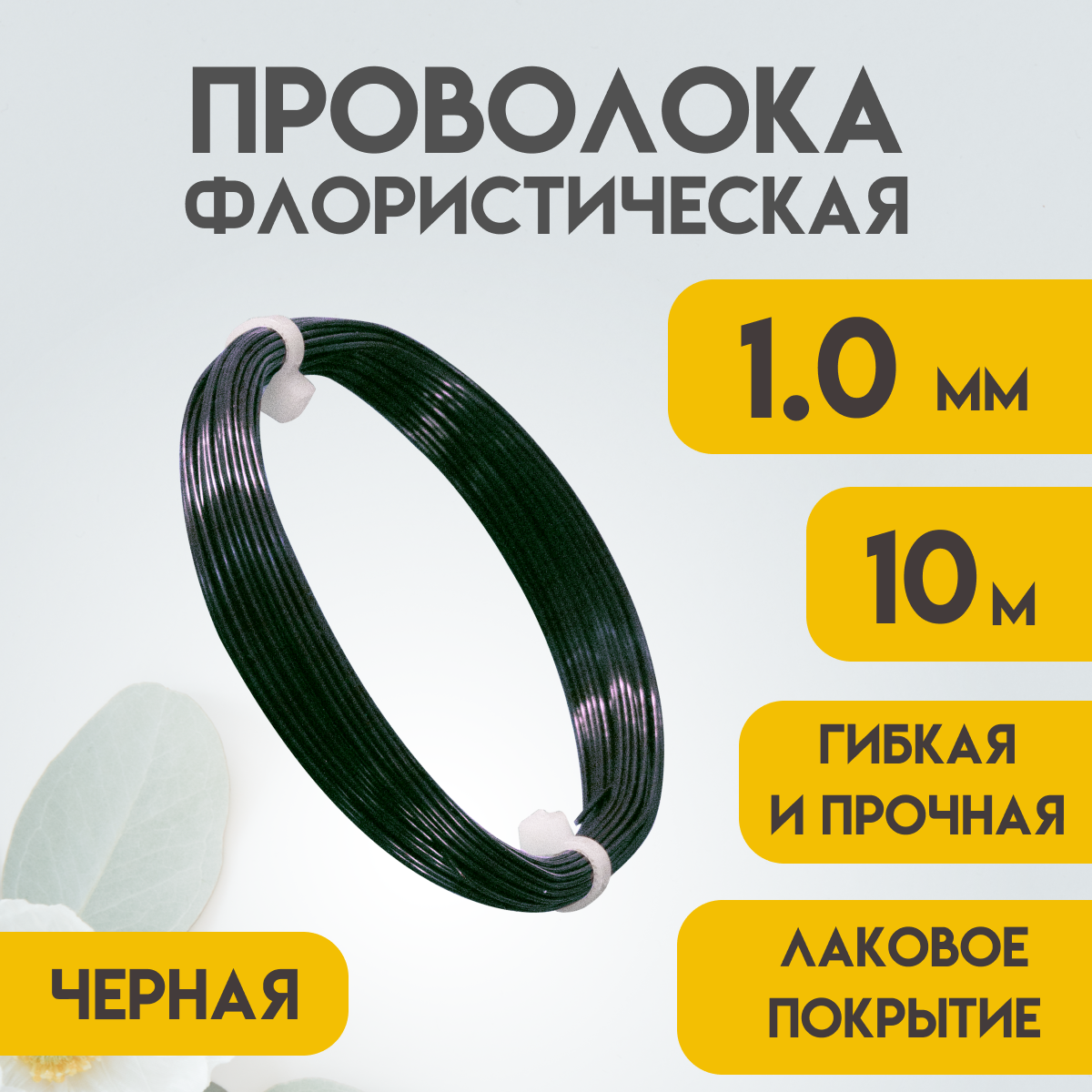 Проволока флористическая, 1,0 мм 10 метров Чёрная, Проволока для рукоделия, для букетов, для украшений, Delta-Wire