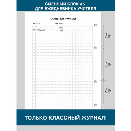 Сменный блок для ежедневника учителя, классный журнал, 48 страниц