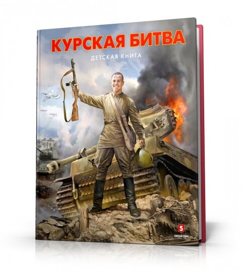 Курская битва. Детская книга. Замулин В. Н, Пернавский Г. Ю.