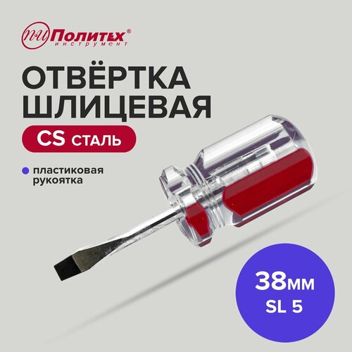 Отвертка шлицевая Политех CS SL 5 х 38 мм