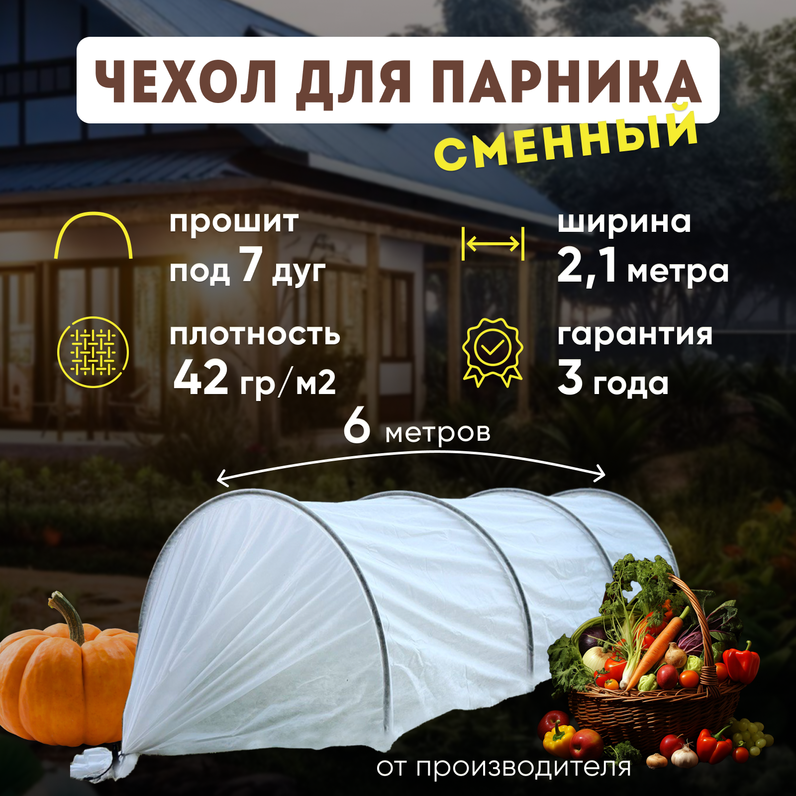 Чехол для парника