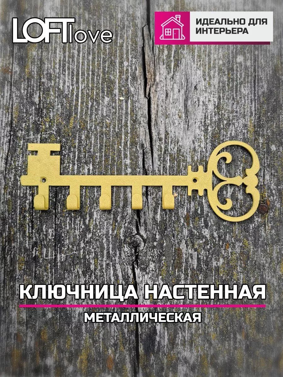 Ключница настенная Ключик металл золото