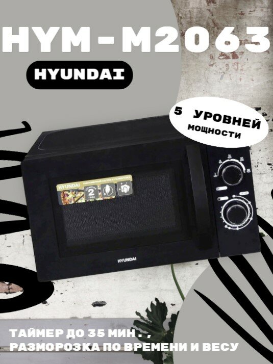 Микроволновая печь Hyundai HYM-M2063, черный