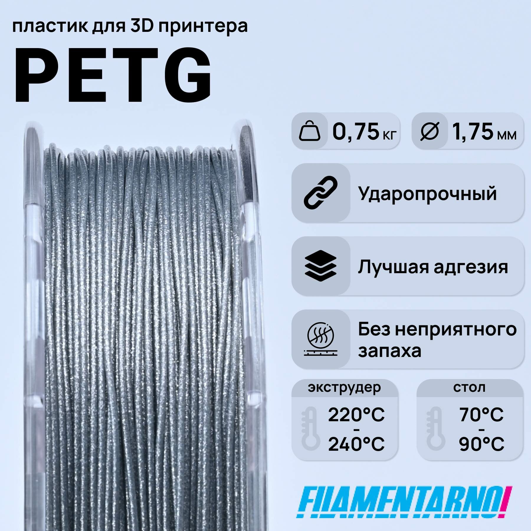 PETg блестящий 750 г 175 мм пластик Filamentarno для 3D-принтера