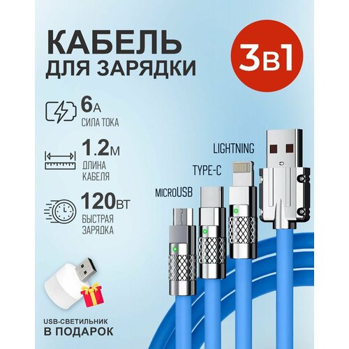 Синий кабель 1.2 м c индикатором зарядки USB 3 в 1 Type-С, Lightning, Micro-USB 6A 120W для быстрой зарядки телефона