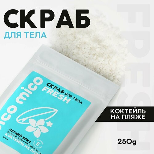 Скраб для тела, 250 г, аромат коктейль на пляже, PICO MICO