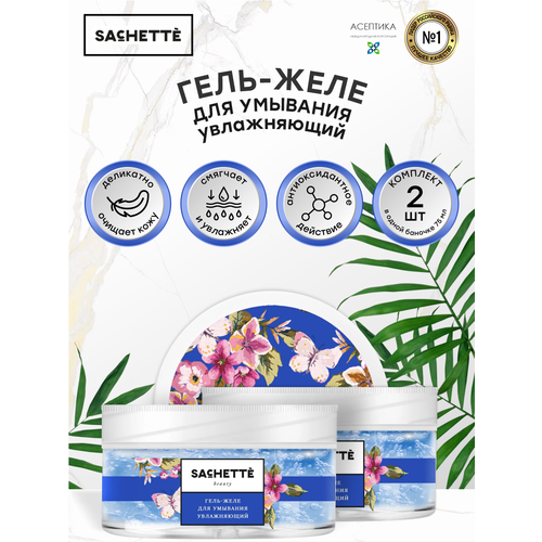 Гель для умывания увлажняющий SACHETTE Beauty 75 мл. х 2 шт.