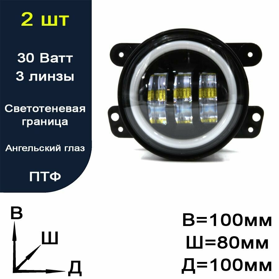 Противотуманная светодиодная фара (ПТФ) Универсальная + Ангельский глаз
