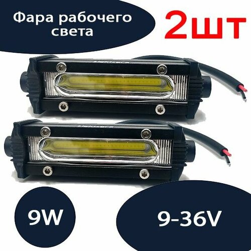 Фара рабочего света / Противотуманные фары светодиодные автомобильные COB 9W MINI 9-32 вольт 2ШТ