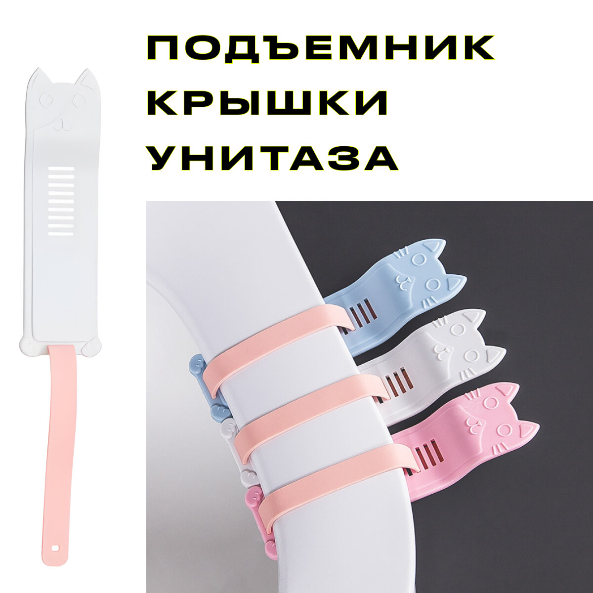Подъемник сиденья унитаза белый