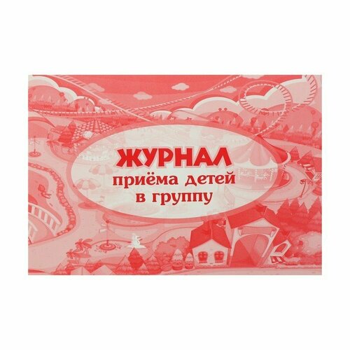 Журнал приёма детей в группу А4, 32 листа, обложка мелованный картон 200 г/м², блок писчая бумага 60 г/м² (комплект из 10 шт)