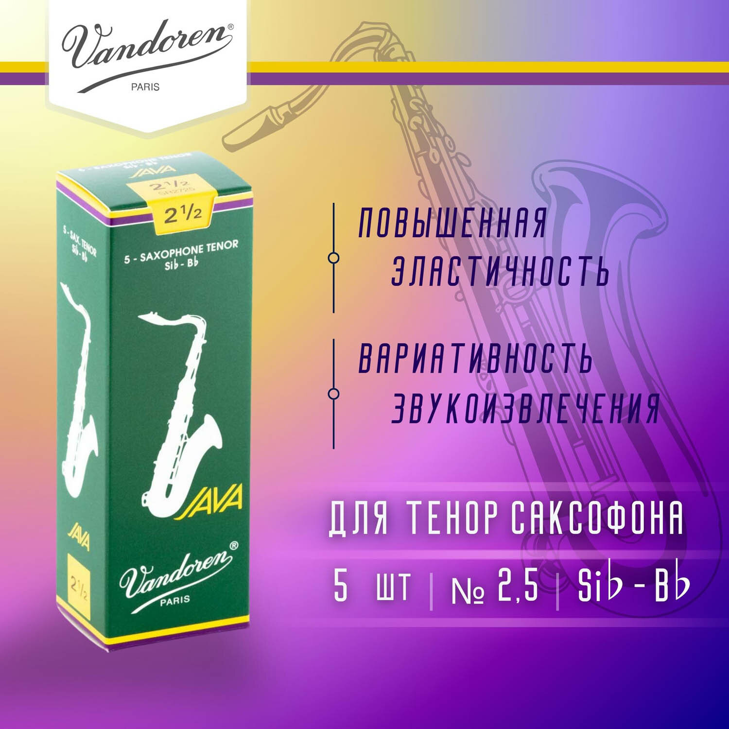 Трости для тенор саксофона Vandoren Java №2,5 (5 шт)