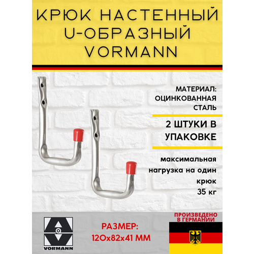 Крюк настенный VORMANN U-образный 120х82х41 мм, оцинкованный, 35 кг 001450002Z_U2, в комплекте 2 шт крюк настенный vormann u образный 120х82х41 мм оцинкованный 35 кг 001450002z