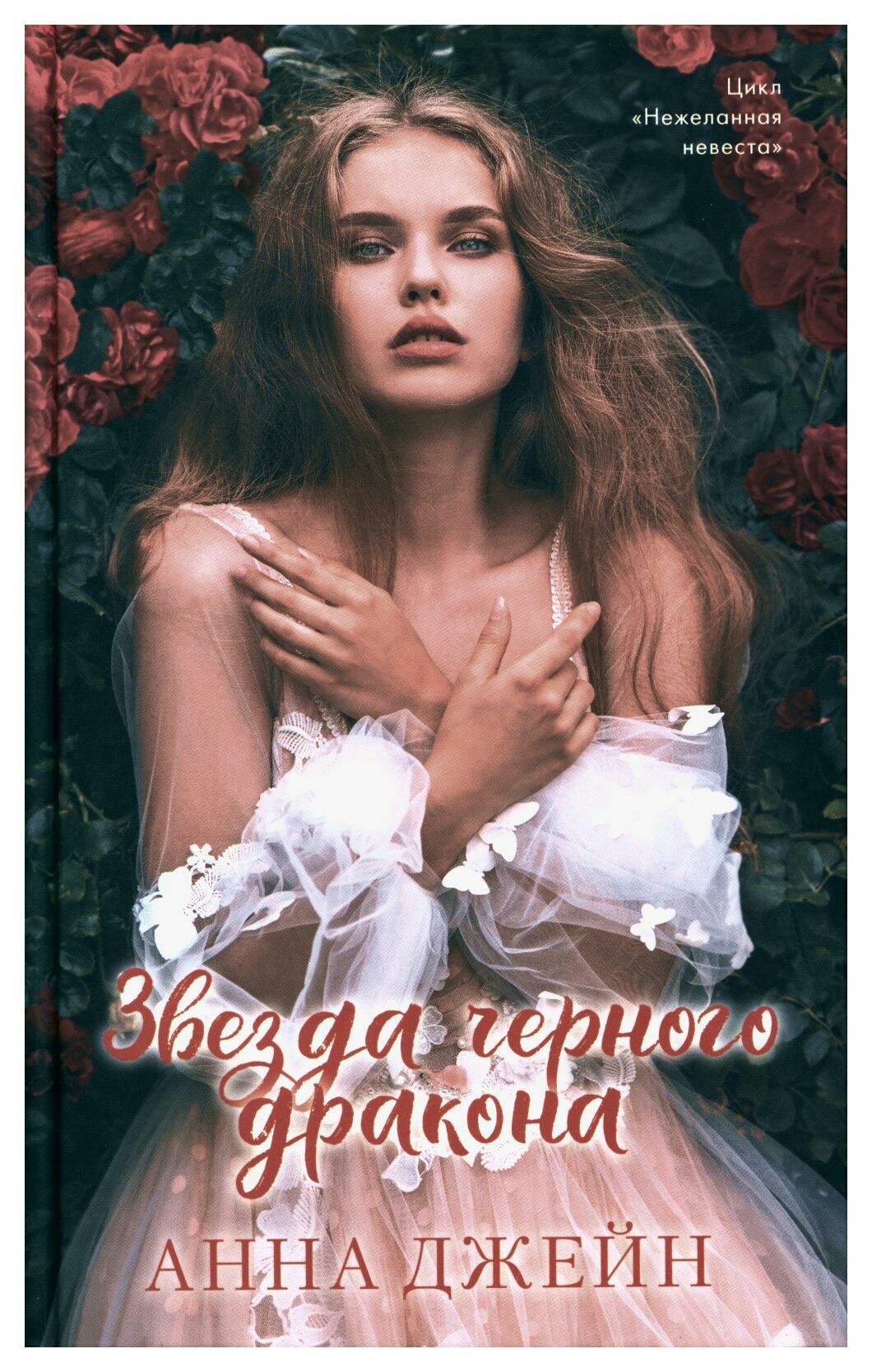 Звезда Черного дракона (Джейн Анна) - фото №5