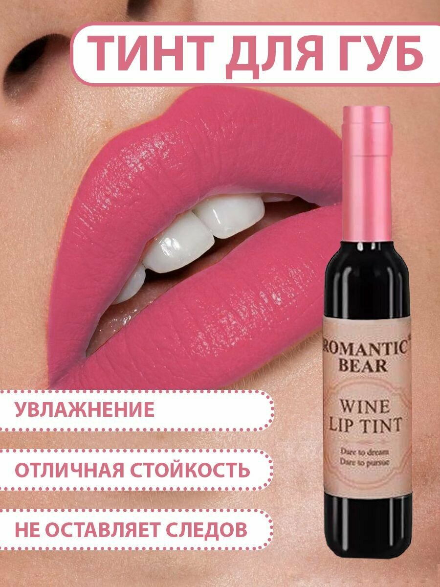 Тинт для губ ROMANTIC BEAR WINE LIP TINT, губная помада жидкая водостойкая матовая стойкая, татуаж губ, цвет светло-розовый