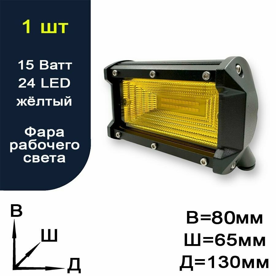 Фара рабочего света / балка для авто / жёлтый свет - 24 LED - 15 Ватт