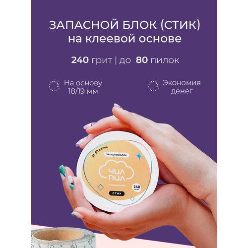 Чилпил, Запасной блок файл-ленты для прямой пилки, стик, 240 грит